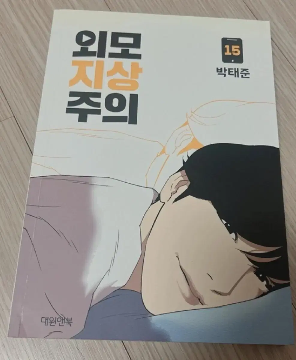 외모지상주의 책 팝니다!